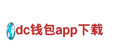 dc钱包app下载- 环保清洁解决方案专家